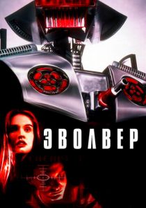 Эволвер 1995 скачать торрентом