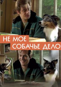 Не моё собачье дело 2018 скачать торрентом