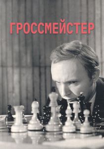 Гроссмейстер 1972 скачать торрент