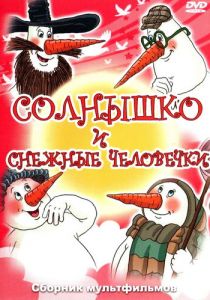 Солнышко и снежные человечки 1985 скачать торрент