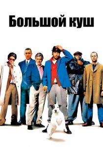 Большой куш 2000 скачать торрентом