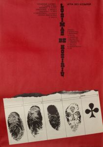 Игра без козырей 1981 скачать торрентом