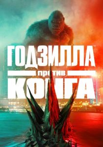 Годзилла против Конга 2021 скачать торрентом