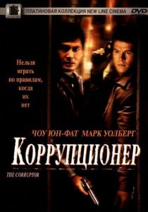 Коррупционер 1999 скачать торрентом