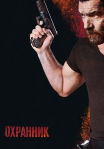 Охранник 2016 скачать торрентом