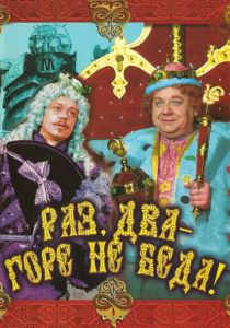 Раз, два - горе не беда! 1988 скачать торрентом