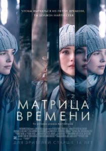 Матрица времени 2016 скачать торрентом