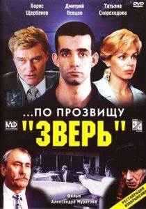 ...По прозвищу «Зверь» 1990 скачать торрентом