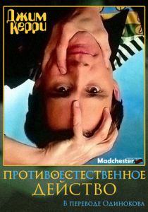 Джим Керри: Противоестественное действо 1991 скачать торрент