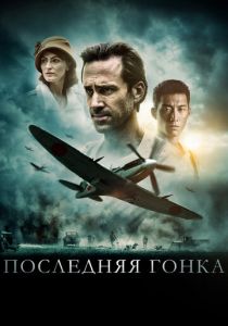 Последняя гонка 2016 скачать торрент