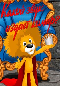 Какой звук издает комар? 1989 скачать торрент