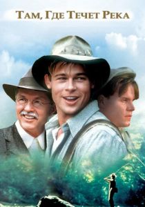 Там, где течет река 1992 скачать торрент