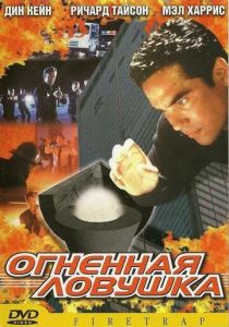 Огненная ловушка 2001 скачать торрентом