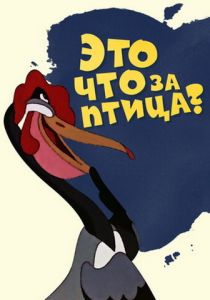 Это что за птица? 1955 скачать торрент