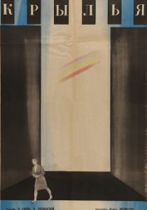 Крылья 1966 скачать торрент