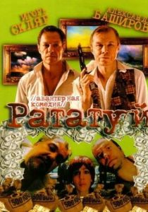 Рататуй 2006 скачать торрент