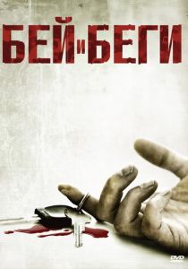 Бей и беги 2009 скачать торрентом