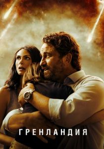 Гренландия 2020 скачать торрентом