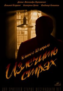 Излечить страх 2013 скачать торрентом