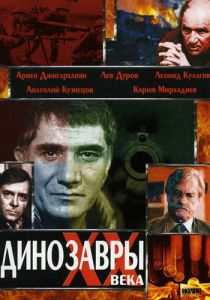 Динозавры ХХ века 1990 скачать торрентом