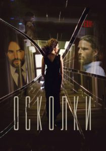 Осколки 2016 скачать торрентом