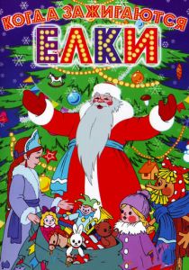 Когда зажигаются елки 1950 скачать торрент