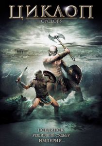 Циклоп 2008 скачать торрентом