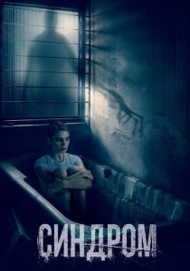 Синдром 2021 скачать торрентом