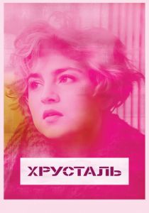 Хрусталь 2018 скачать торрентом