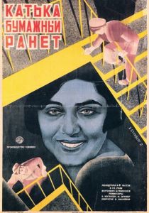 Катька «Бумажный ранет» 1926 скачать торрент