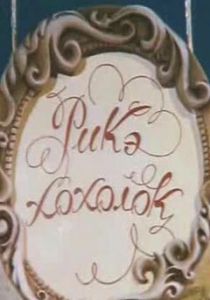 Рикэ-хохолок 1985 скачать торрент