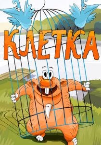 Клетка 1989 скачать торрент