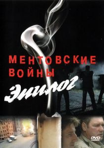 Ментовские войны - Эпилог 2008 скачать торрентом