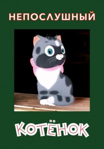 Непослушный котёнок 1953 скачать торрент