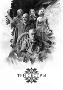 Три сестры 2017 скачать торрент