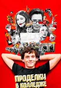 Проделки в колледже 2007 скачать торрент