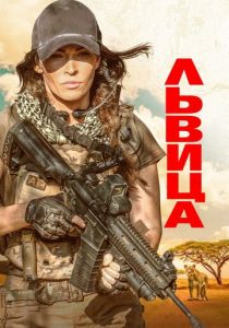 Львица 2020 скачать торрентом