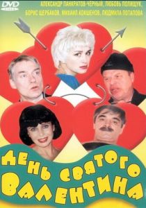 День Святого Валентина 2000 скачать торрент