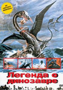 Легенда о динозавре 1977 скачать торрентом