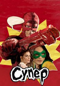 Супер 2010 скачать торрентом