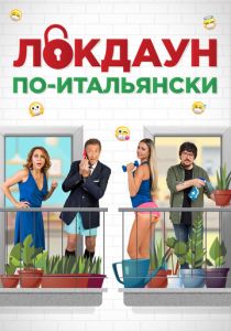 Локдаун по-итальянски 2020 скачать торрентом