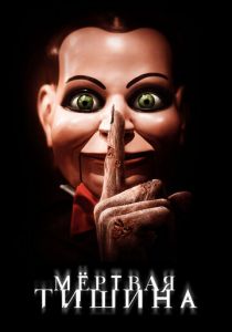 Мертвая тишина 2006 скачать торрент