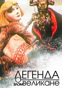 Легенда о злом великане 1967 скачать торрент