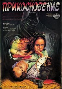 Прикосновение 1992 скачать торрентом