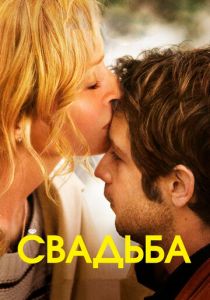 Свадьба 2010 скачать торрент