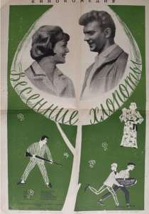 Весенние хлопоты 1964 скачать торрент