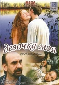 Девочка моя 2008 скачать торрент