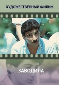 Заводила 1987 скачать торрент