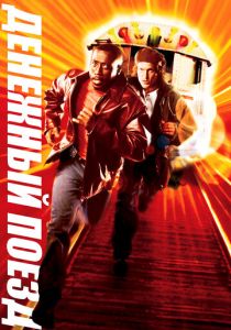 Денежный поезд 1995 скачать торрентом