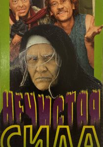 Нечистая сила 1989 скачать торрентом